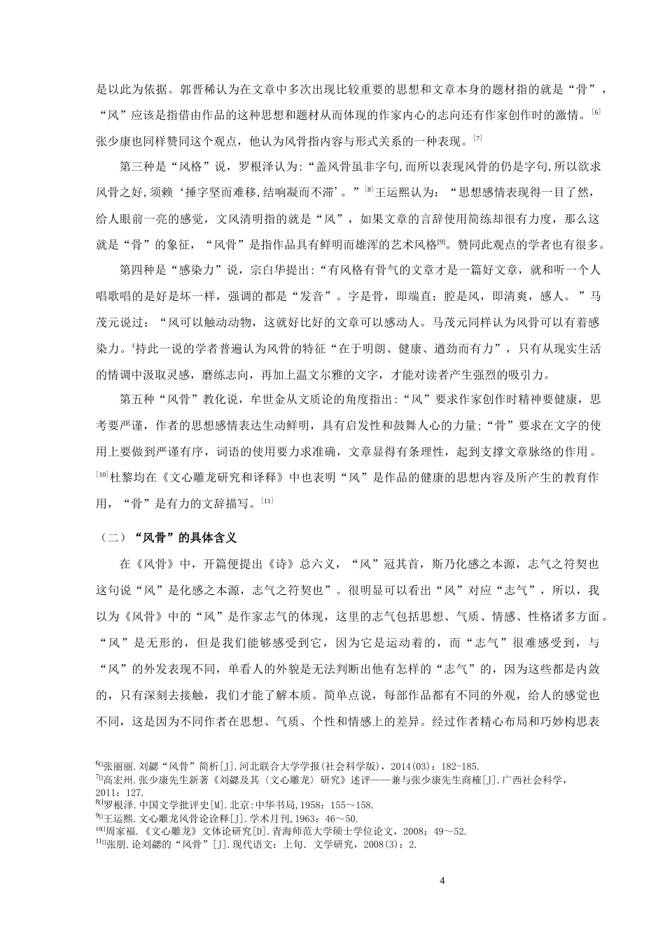 22年高质-汉语言文学（文秘）-《文心雕龙》风骨论.docx_第4页