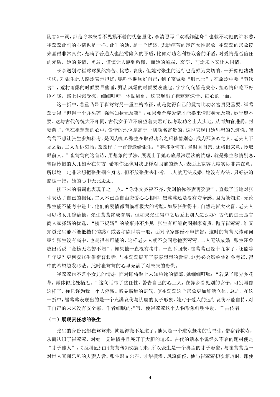 22年高质-汉语言文学（文秘）-《西厢记》“长亭送别”之研究.doc_第4页