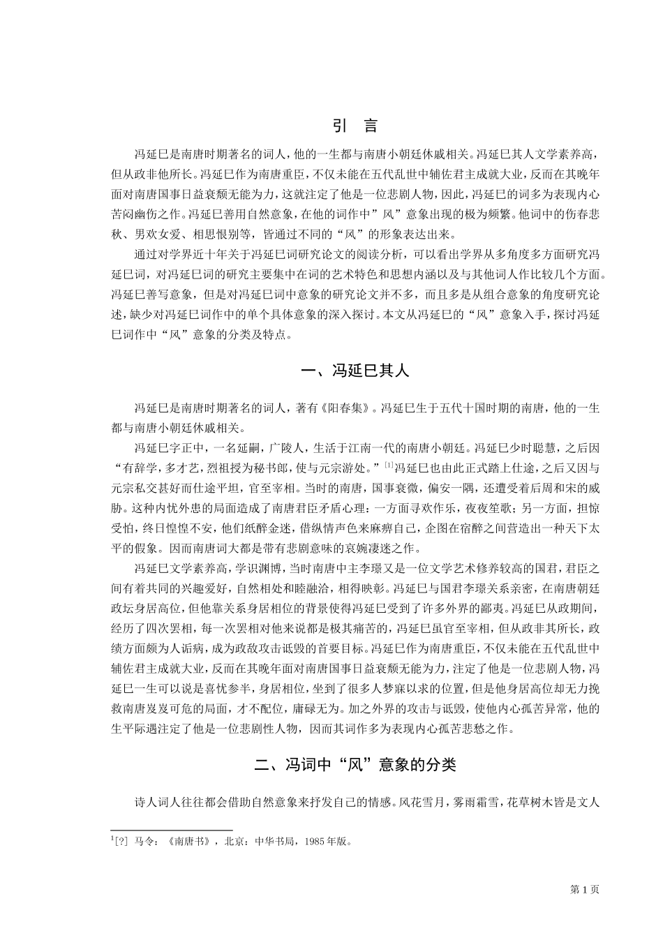 22年高质-汉语言文学（文秘）-冯延巳词研究——以“风”意象为例.doc_第3页