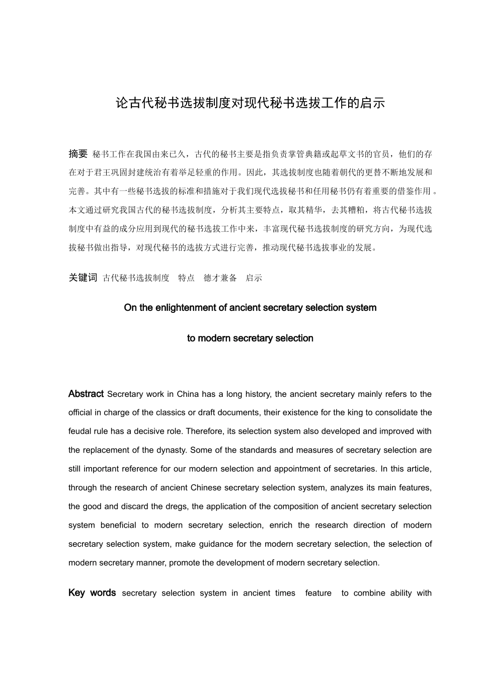 22年高质-汉语言文学（文秘）-古代秘书选拔制度对现代秘书选拔工作的启示-.docx_第1页