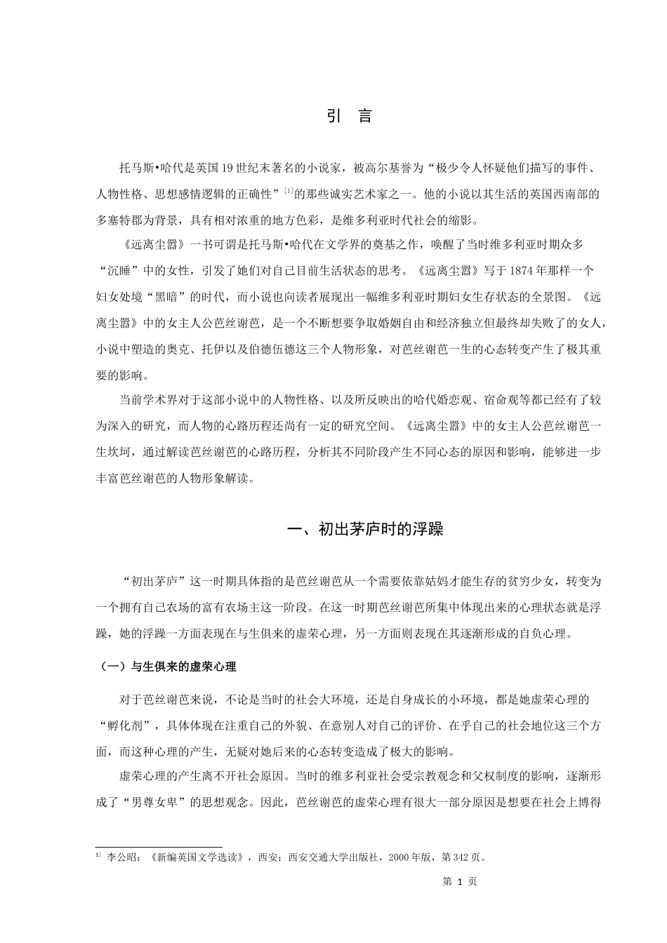 22年高质-汉语言文学（文秘）-解析《远离尘嚣》中芭丝谢芭的心路历程-.docx_第4页