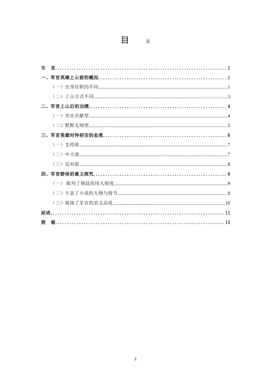 22年高质-汉语言文学（文秘）-梁山军官群体研究-.doc_第2页