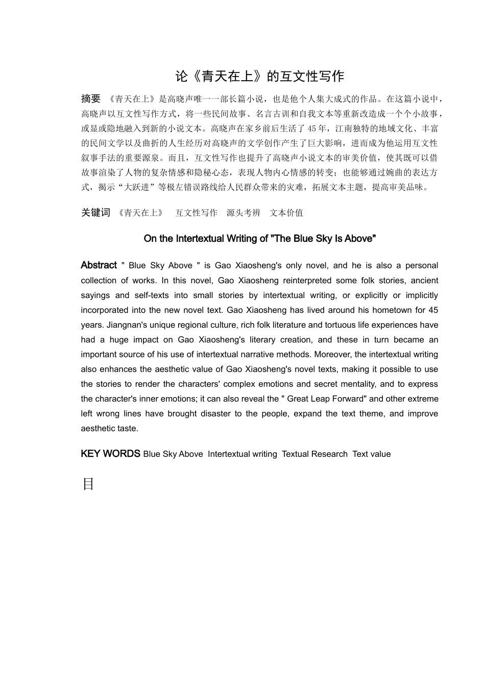 22年高质-汉语言文学（文秘）-论《青天在上》的互文性写作-.docx_第1页