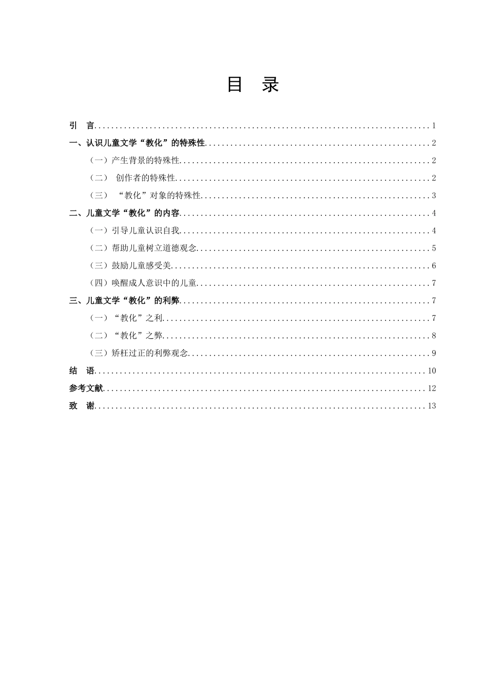 22年高质-汉语言文学（文秘）-论儿童文学的“教化”作用-.docx_第3页
