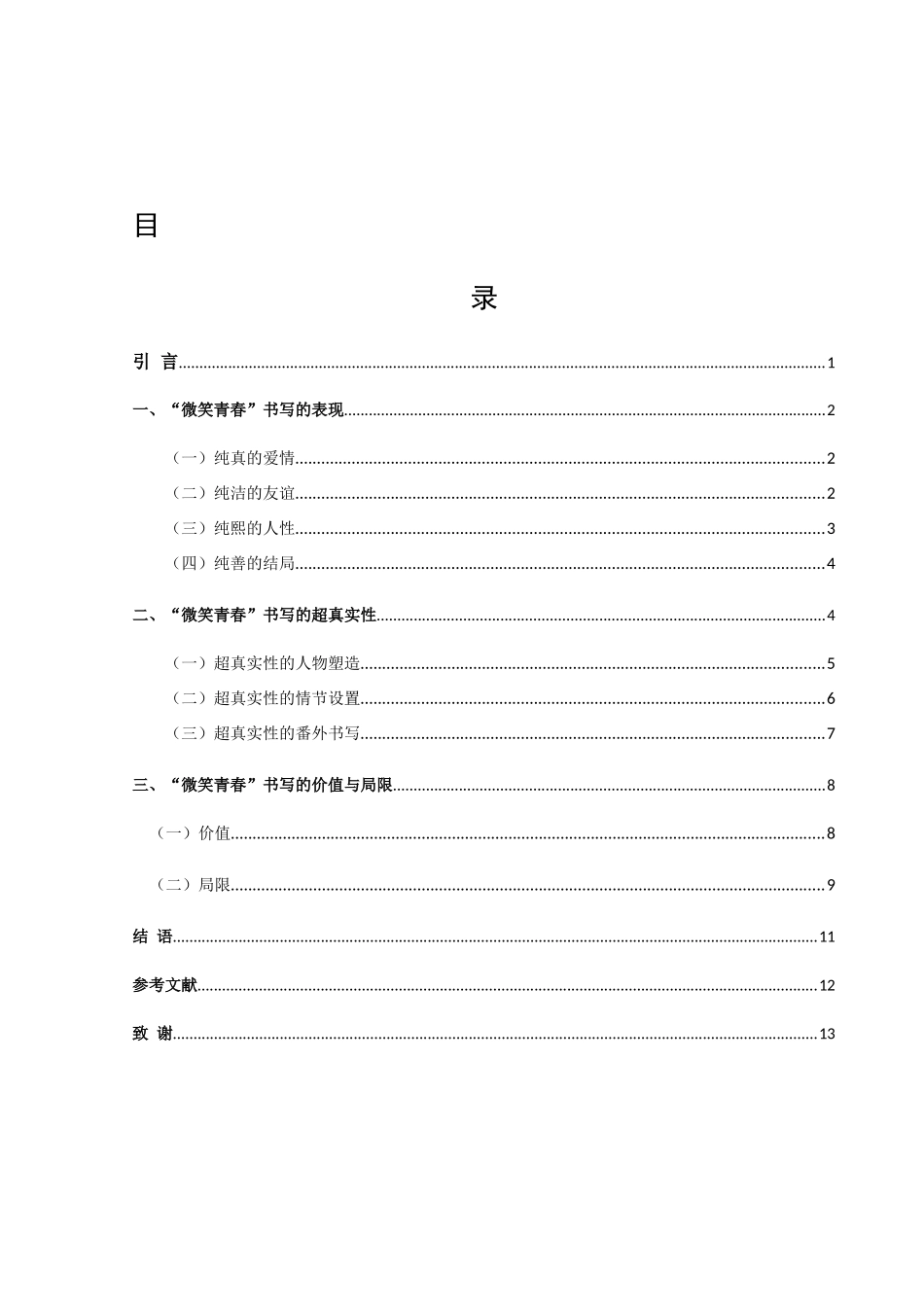 22年高质-汉语言文学（文秘）-论顾漫的“微笑青春”书写-.docx_第2页