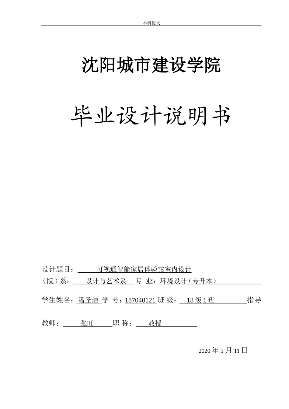 22年高质-环境设计（专升本）-可视通智能家居体验馆室内设计-.doc_第1页