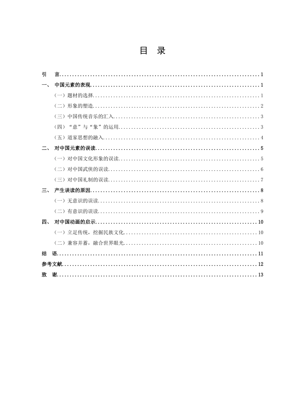 22年高质-汉语言文学（文秘）-论美国动画电影的中国元素——以《花木兰》《功夫熊猫》为例.docx_第3页