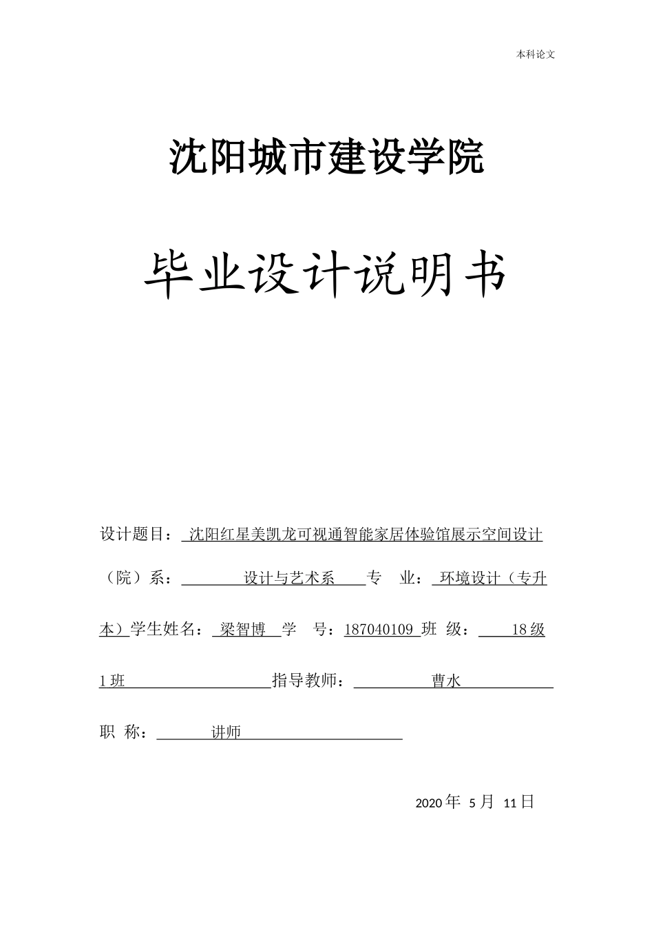 22年高质-环境设计（专升本）-沈阳浑南红星美凯龙可视通智能家居体验馆展示空间设计-.docx_第1页