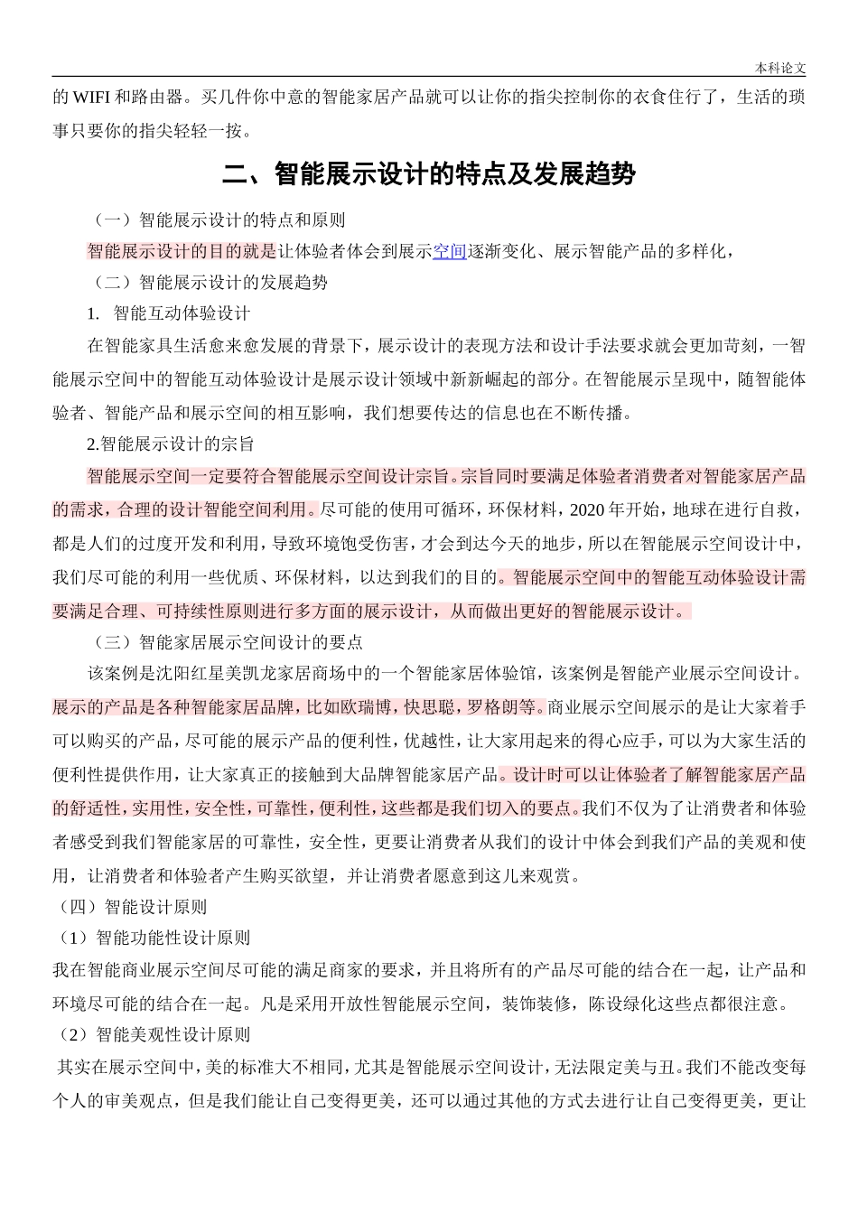 22年高质-环境设计（专升本）-沈阳智能家居体验馆商业空间室内设计-.doc_第2页