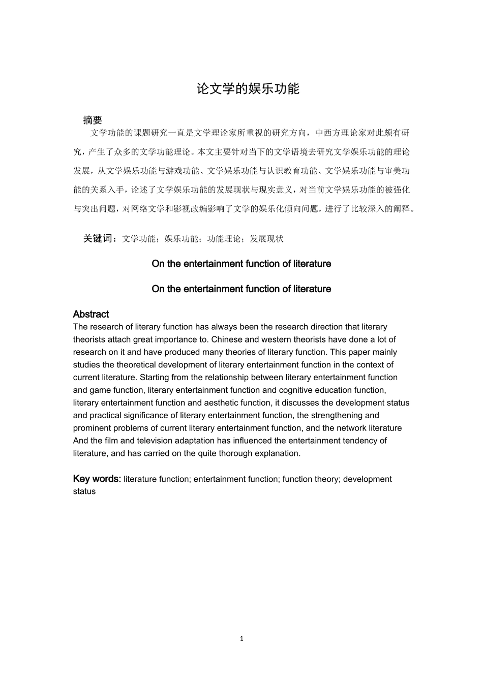 22年高质-汉语言文学（文秘）-论文学的娱乐功能-.doc_第1页