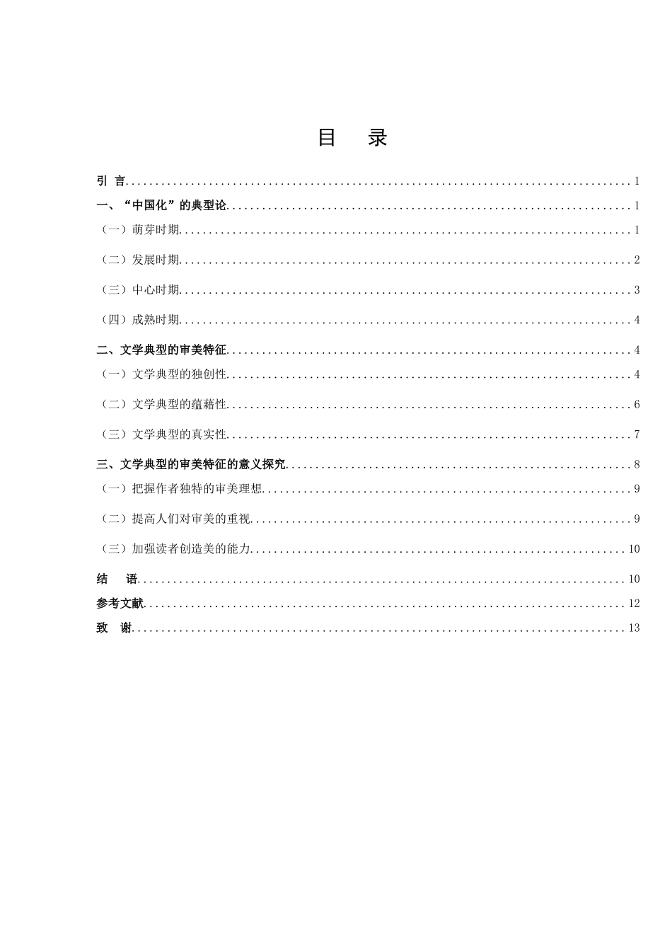 22年高质-汉语言文学（文秘）-论文学典型的审美特征-.docx_第2页