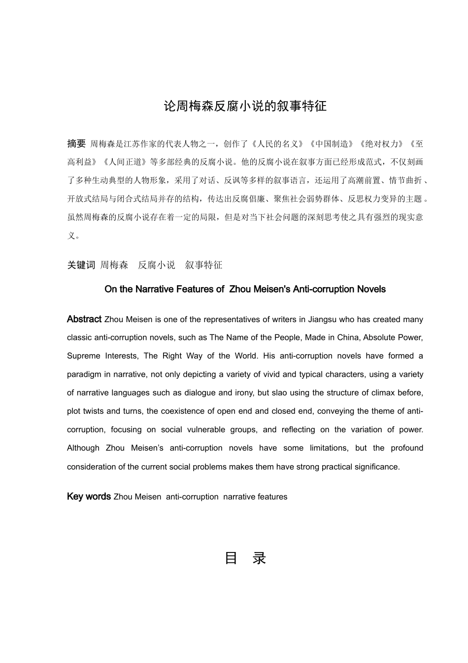 22年高质-汉语言文学（文秘）-论周梅森反腐小说的叙事特征-.docx_第1页