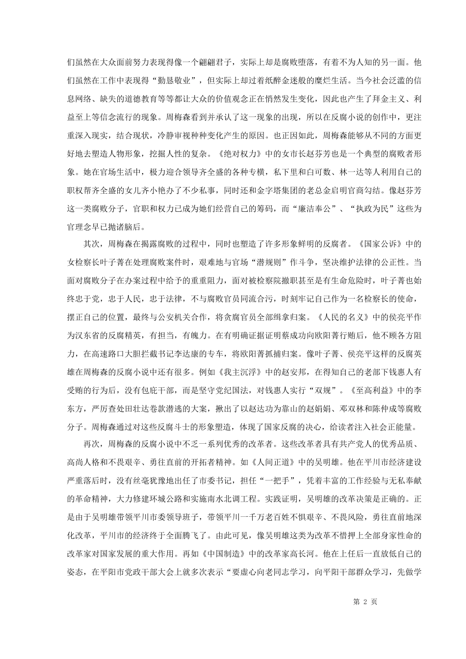22年高质-汉语言文学（文秘）-论周梅森反腐小说的叙事特征-.docx_第4页