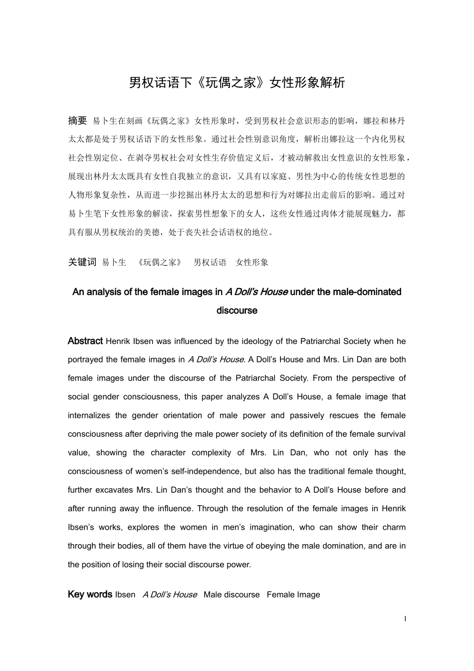 22年高质-汉语言文学（文秘）-男权话语下《玩偶之家》女性形象解析.docx_第1页