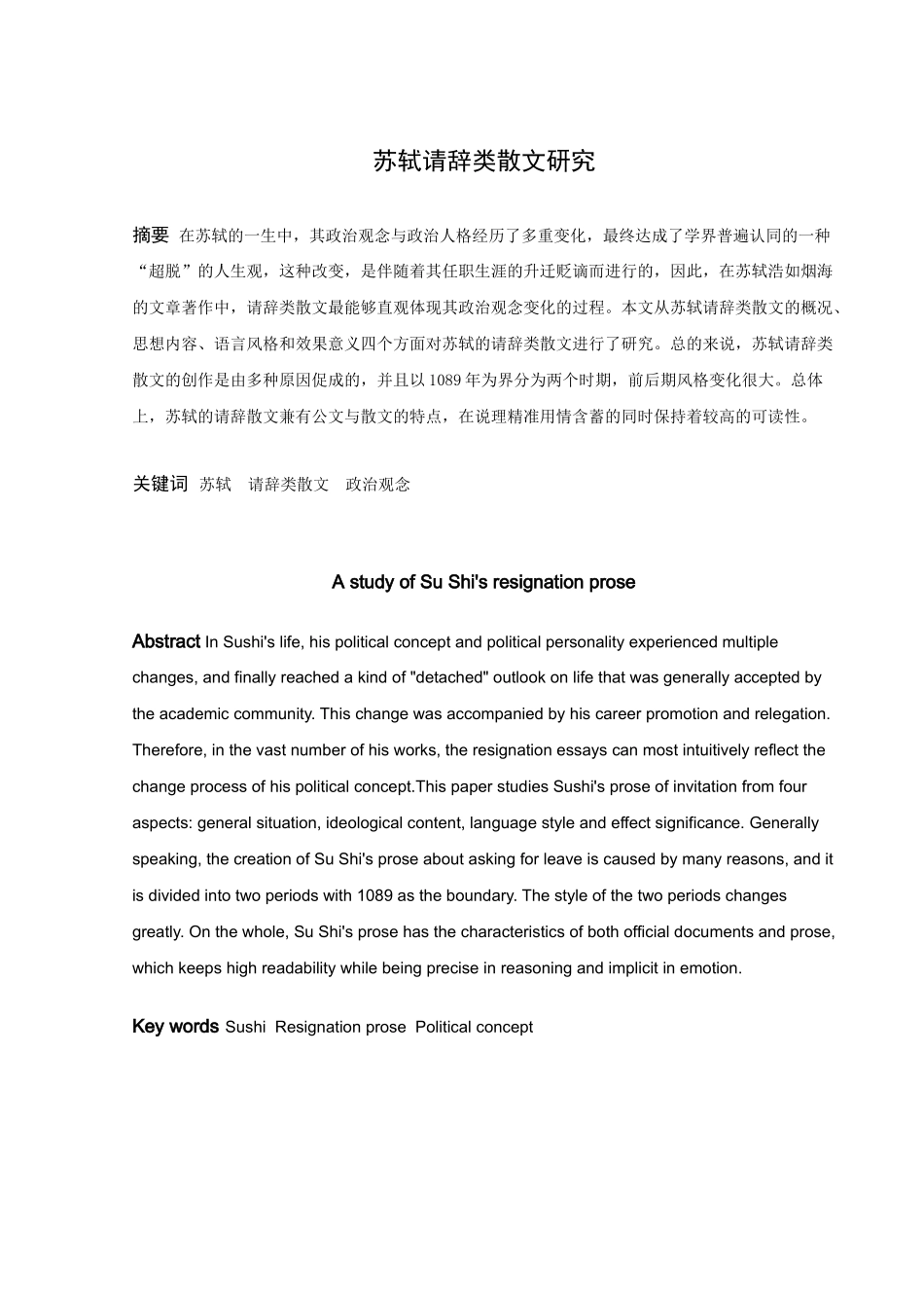 22年高质-汉语言文学（文秘）-苏轼请辞类散文研究-.docx_第1页