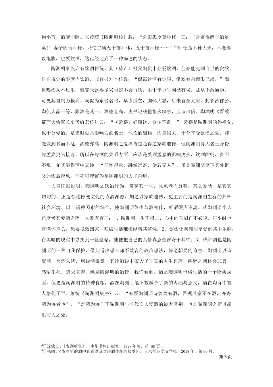 22年高质-汉语言文学（文秘）-陶渊明饮酒诗研究-.docx_第4页