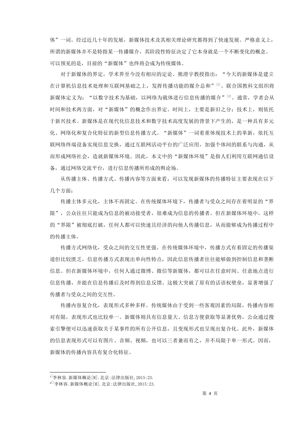 22年高质-汉语言文学（文秘）-新媒体环境下政府危机公关策略研究-.docx_第4页