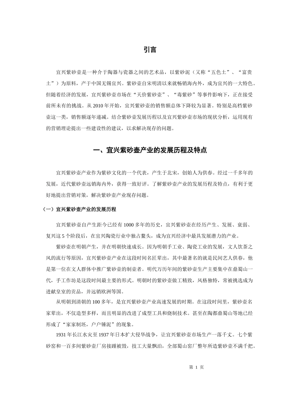 22年高质-汉语言文学（文秘）-宜兴紫砂壶营销策略研究-.docx_第4页