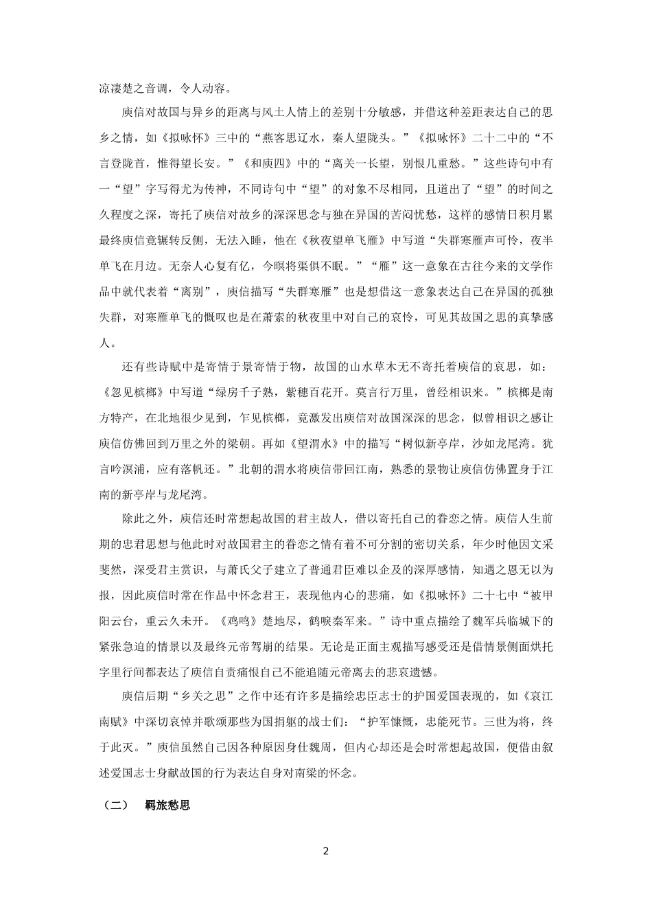 22年高质-汉语言文学（文秘）-庾信诗赋中的乡关之思-.docx_第4页