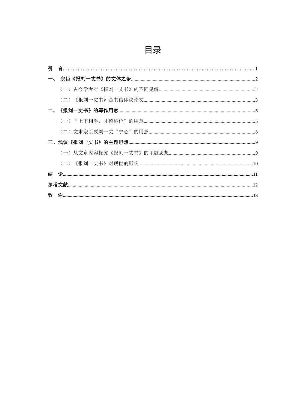 22年高质-汉语言文学（文秘）-宗臣《报刘一丈书》研究.docx_第3页