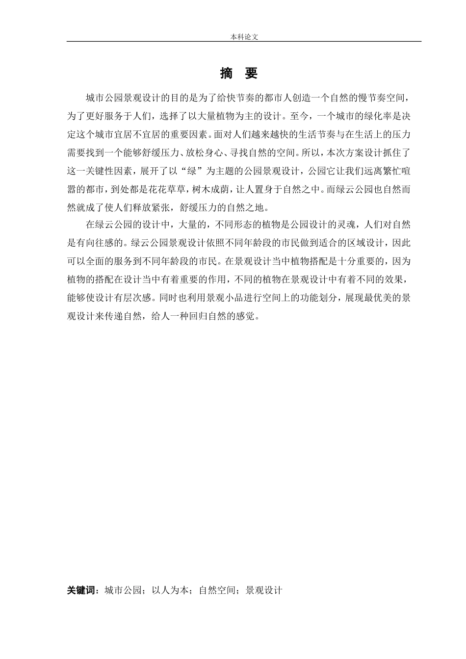 22年高质-环境设计-佳木斯绿云公园景观项目设计-.doc_第1页