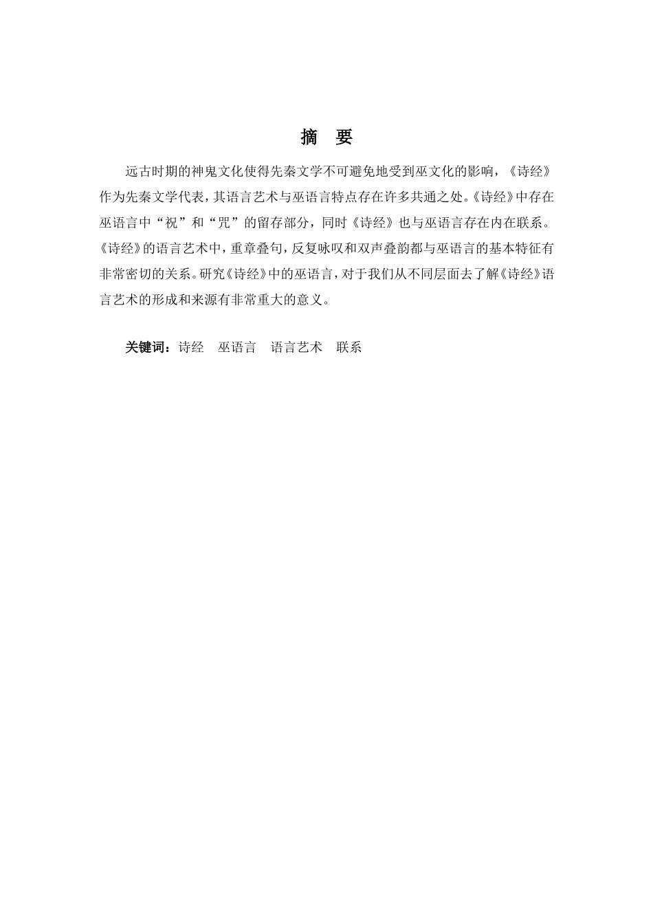 22年高质-汉语言文学(新闻传播)(本)-《诗经》中巫语言研究-.doc_第2页
