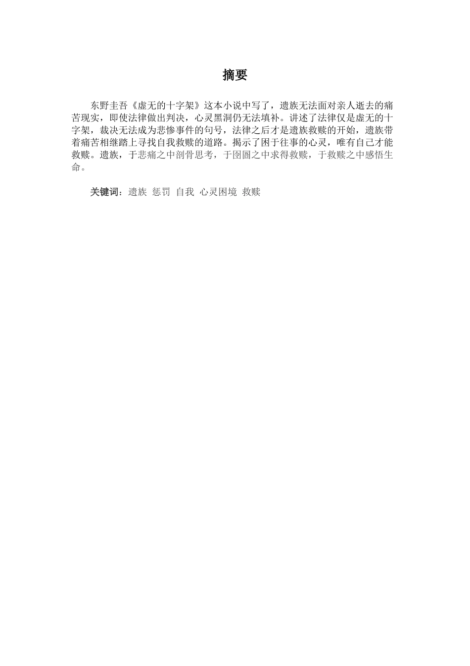 22年高质-汉语言文学(新闻传播)(本)-《虚无的十字架》遗族的自我救赎探析-2.docx_第1页