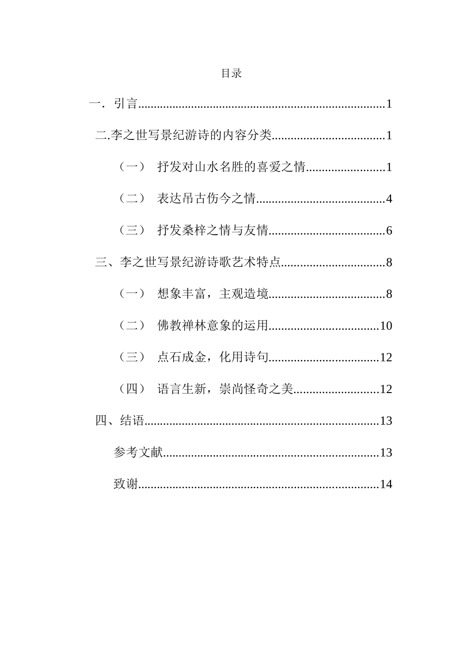 22年高质-汉语言文学(新闻传播)(本)-李之世的写景纪游诗研究-.docx_第3页