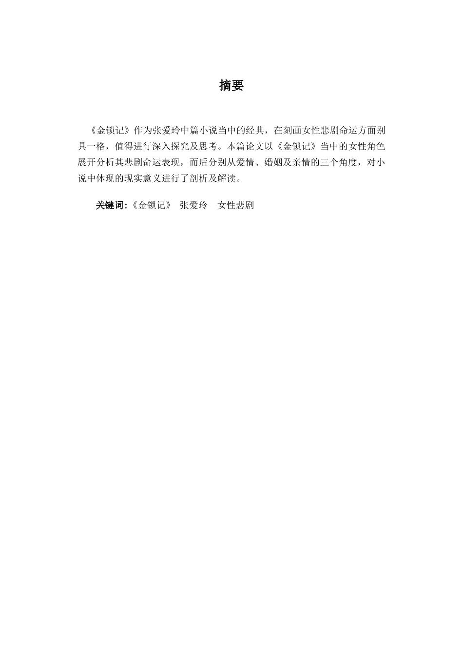 22年高质-汉语言文学(新闻传播)(本)-论《金锁记》中的女性悲剧-2.docx_第2页