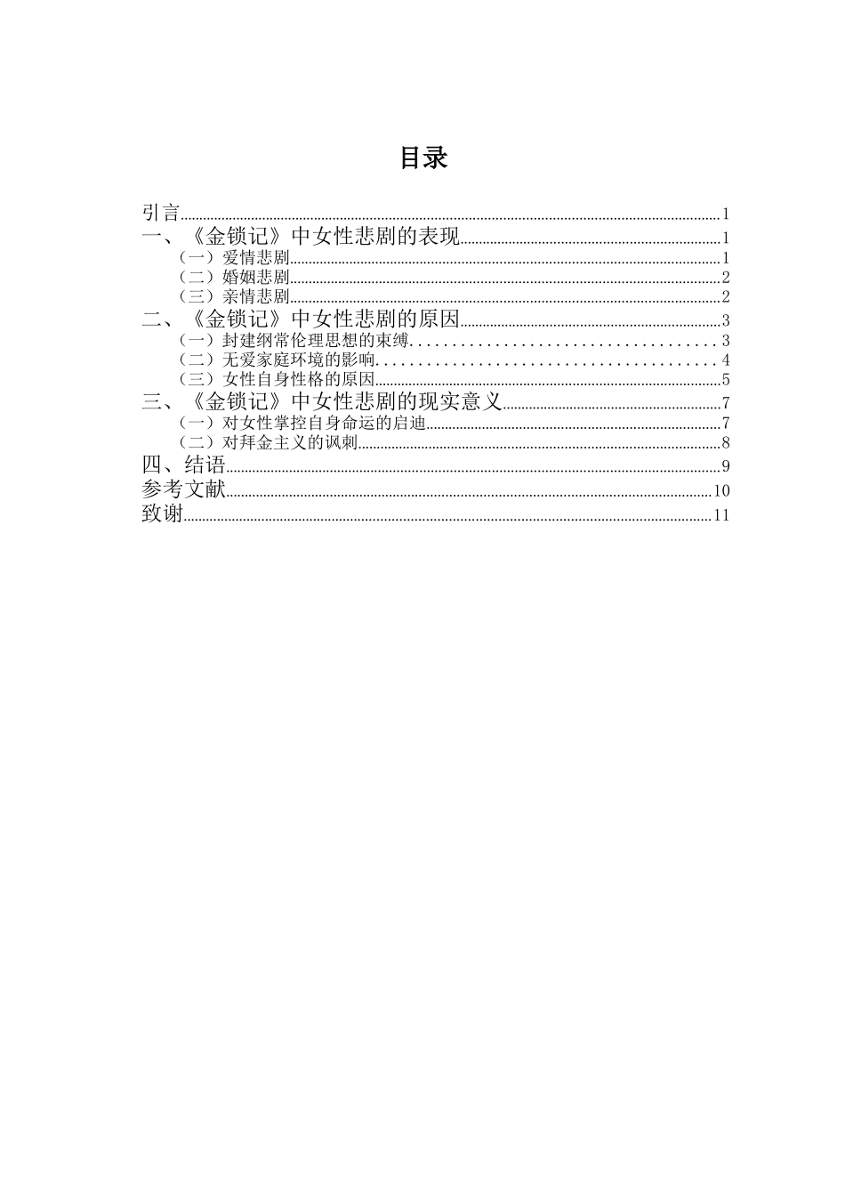 22年高质-汉语言文学(新闻传播)(本)-论《金锁记》中的女性悲剧-2.docx_第4页