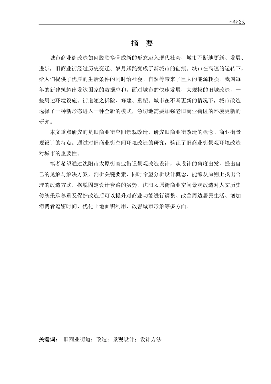 22年高质-环境设计-沈阳太原街景观改造设计.docx_第1页