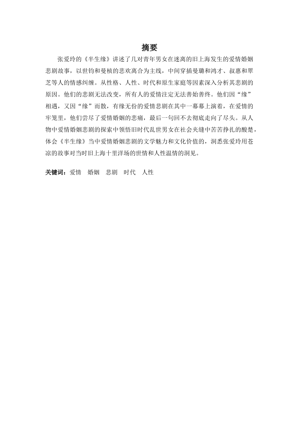 22年高质-汉语言文学(新闻传播)(本)-浅析《半生缘》中的爱情婚姻悲剧-2.docx_第3页