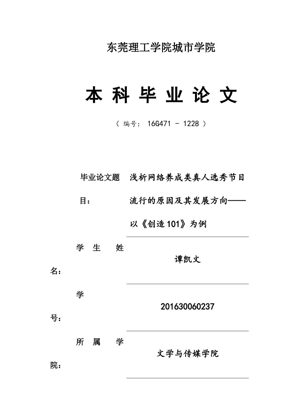 22年高质-汉语言文学(新闻传播)(本)-浅析网络养成类真人选秀节目流行的原因及其发展方向——以《创造101》为例-2.docx_第1页
