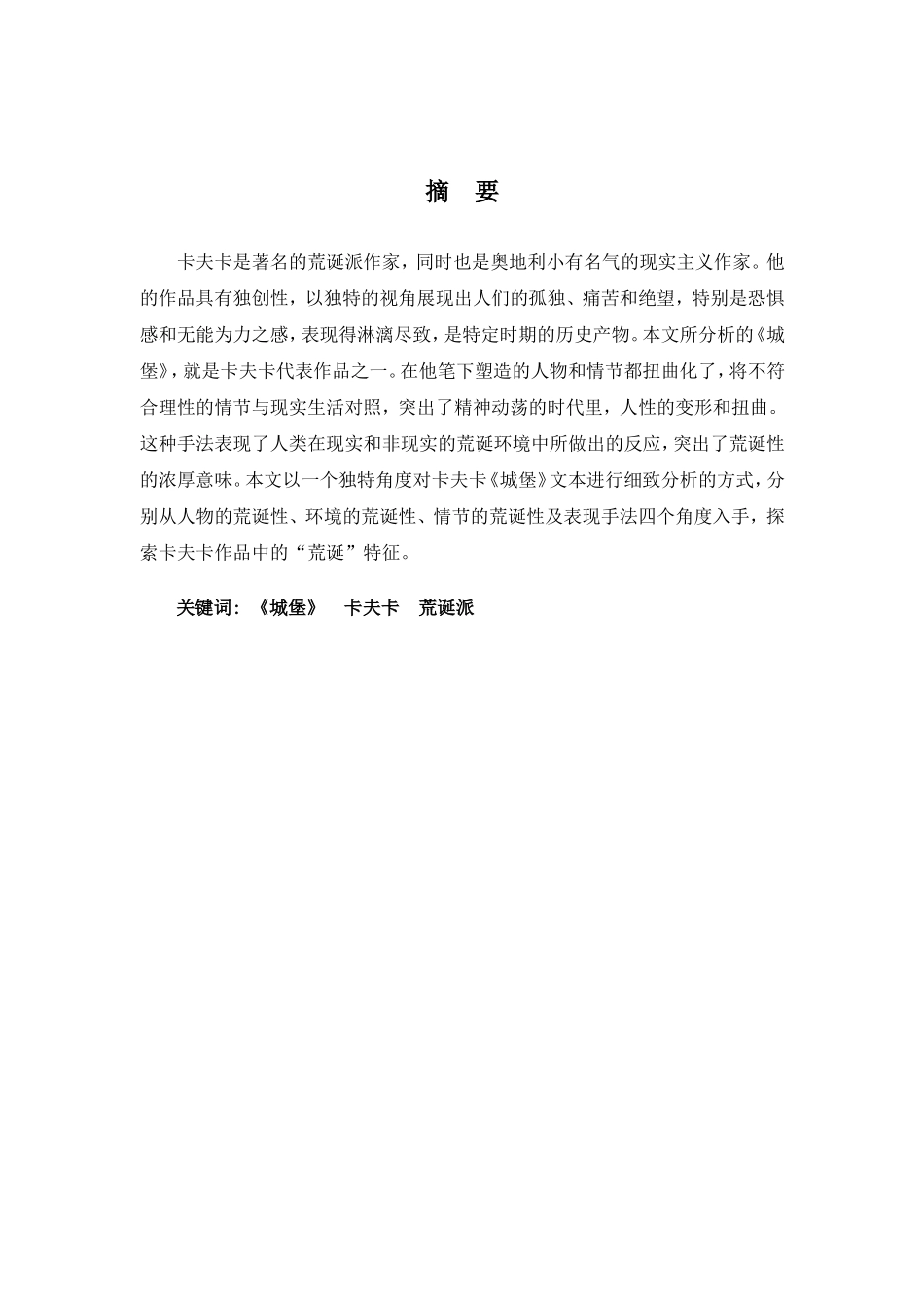 22年高质-汉语言文学(新闻传播)(本)-一座永远进不去的城堡——浅析卡夫卡《城堡》的荒诞性-2.doc_第4页