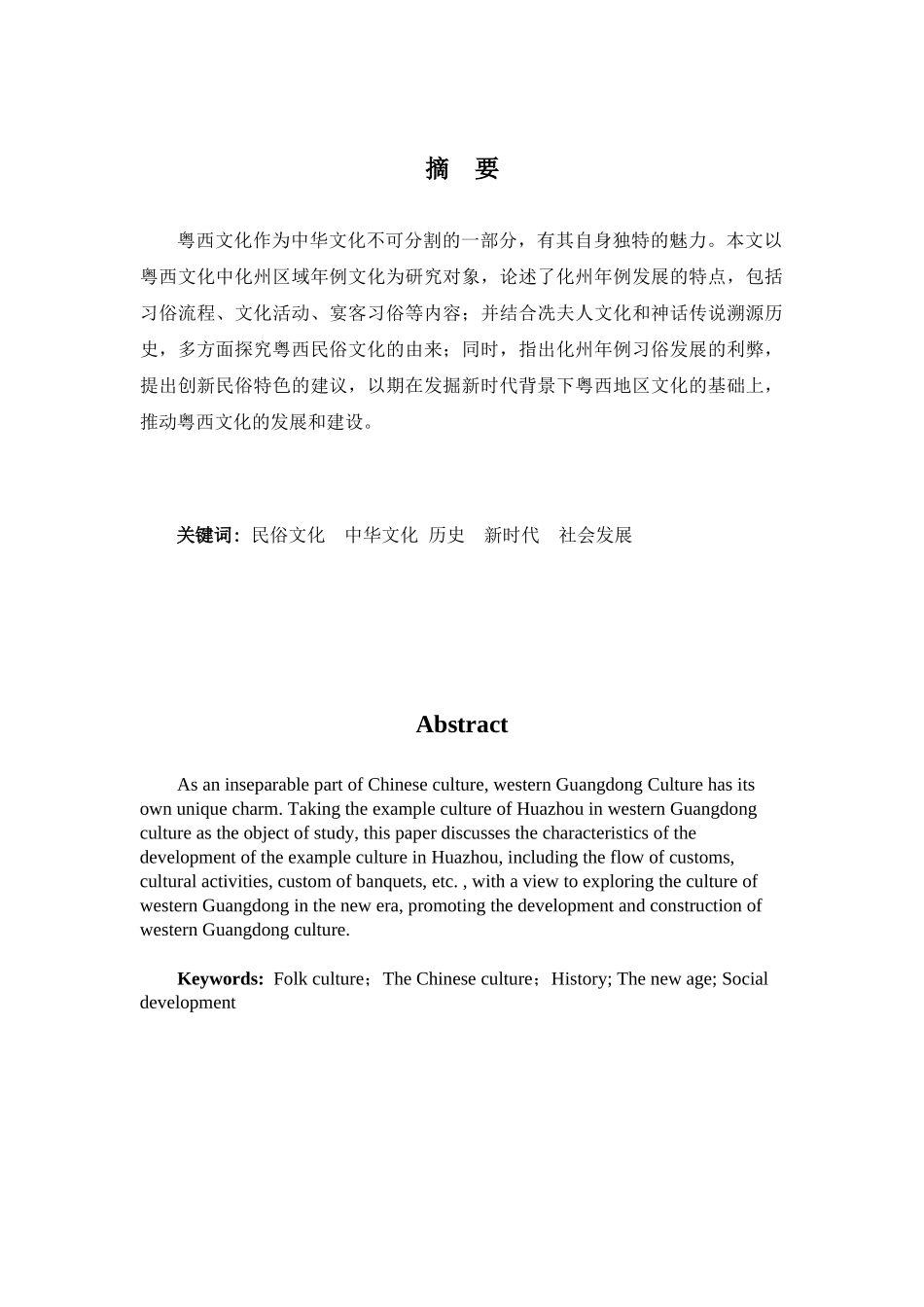 22年高质-汉语言文学(新闻传播)(本)-粤西化州地区年例文化研究-2.docx_第3页