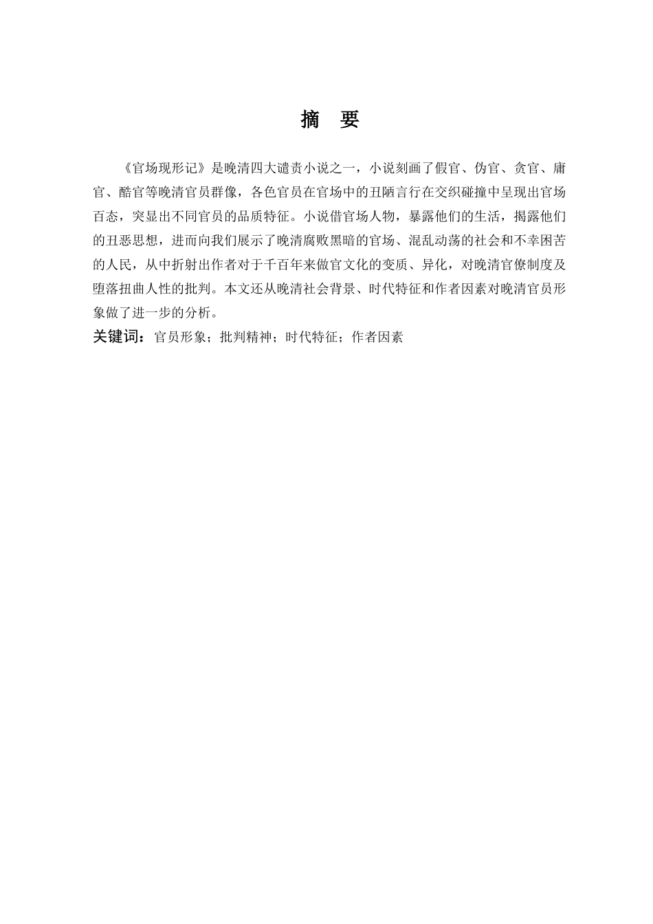 22年高质-汉语言文学-《官场现形记》中的官员形象分析-.docx_第1页