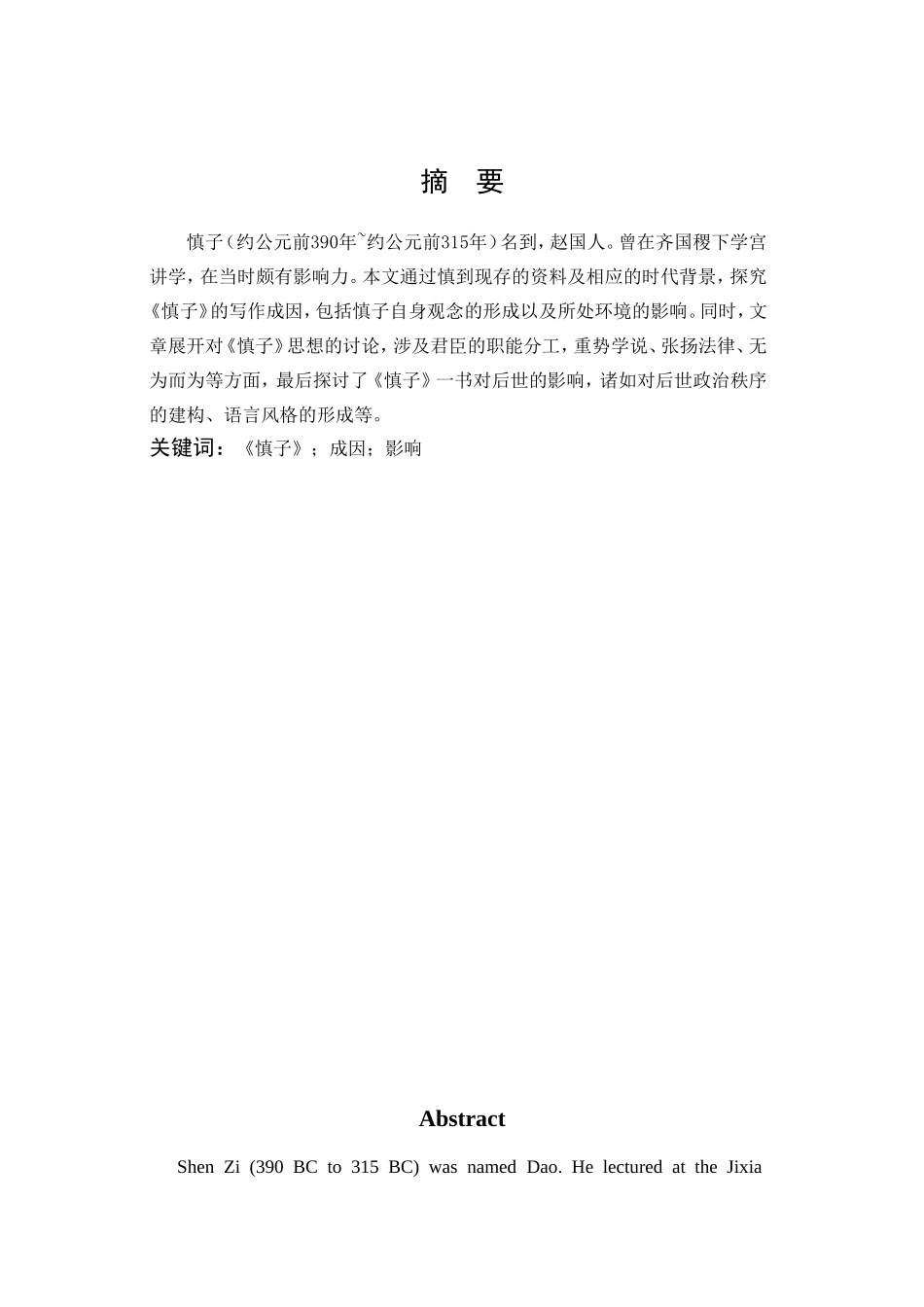 22年高质-汉语言文学-《慎子》研究-.doc_第1页