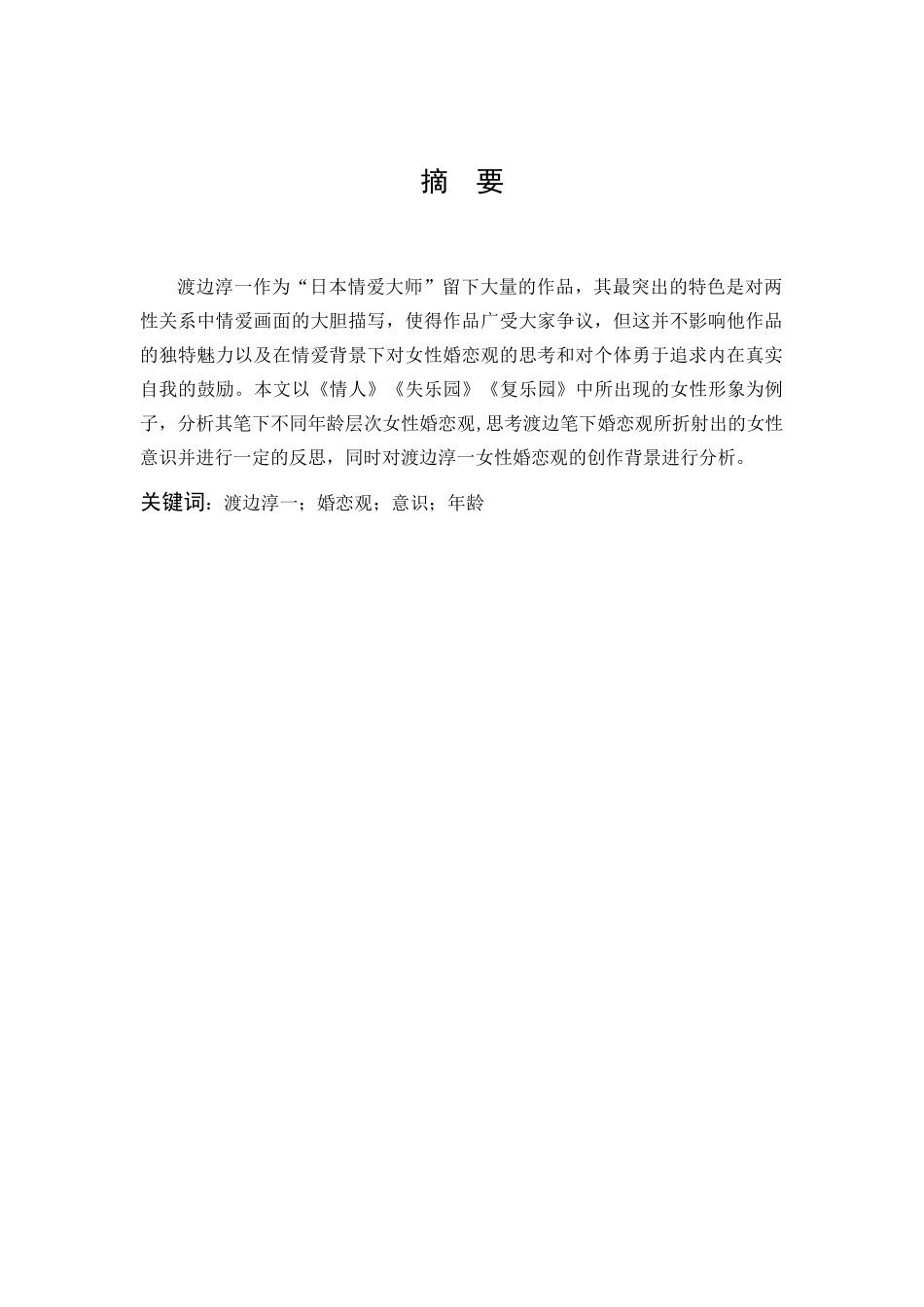 22年高质-汉语言文学-《试论渡边淳一笔下的女性婚恋观》-.docx_第1页