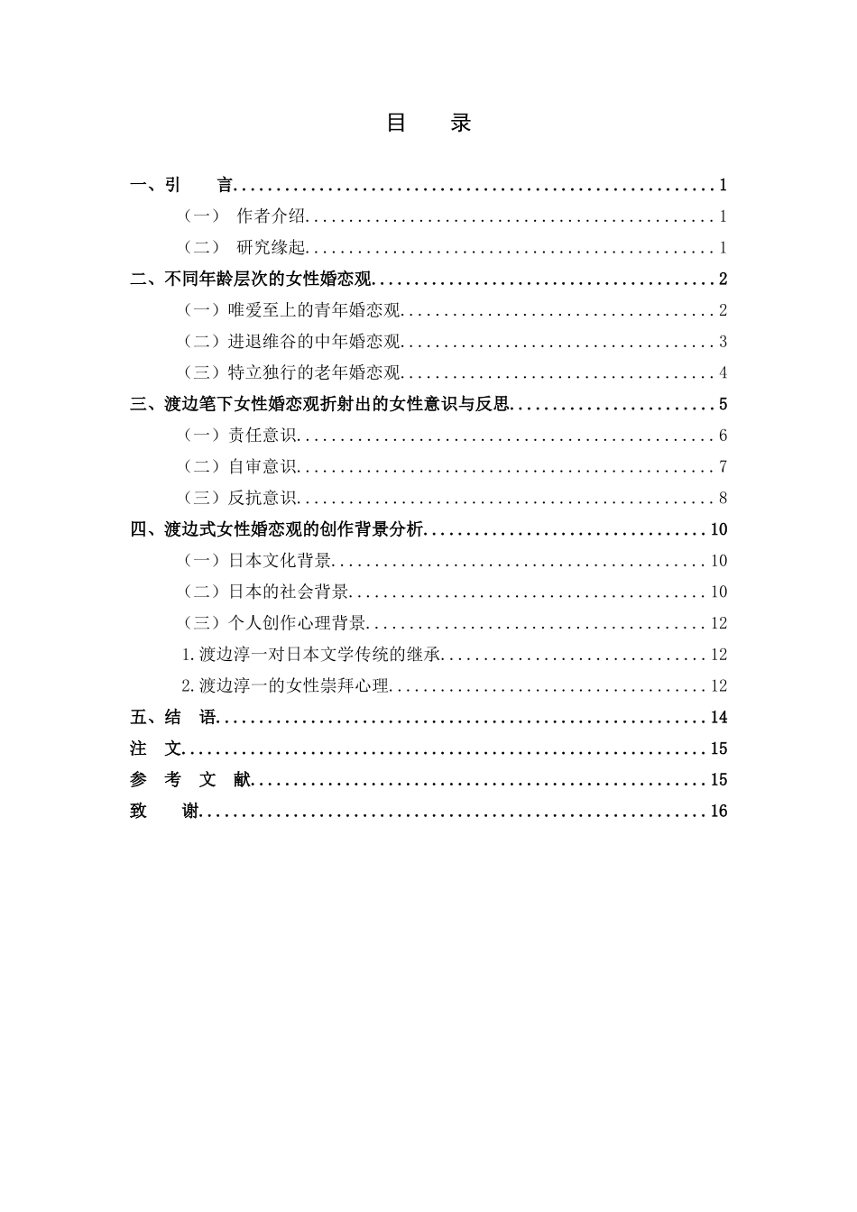 22年高质-汉语言文学-《试论渡边淳一笔下的女性婚恋观》-.docx_第3页