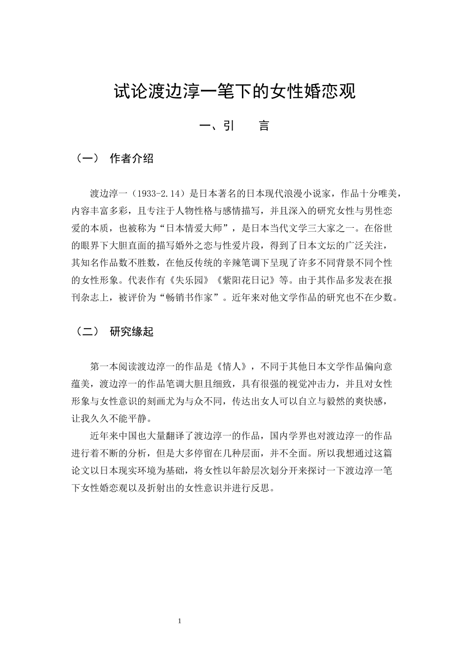 22年高质-汉语言文学-《试论渡边淳一笔下的女性婚恋观》-.docx_第4页
