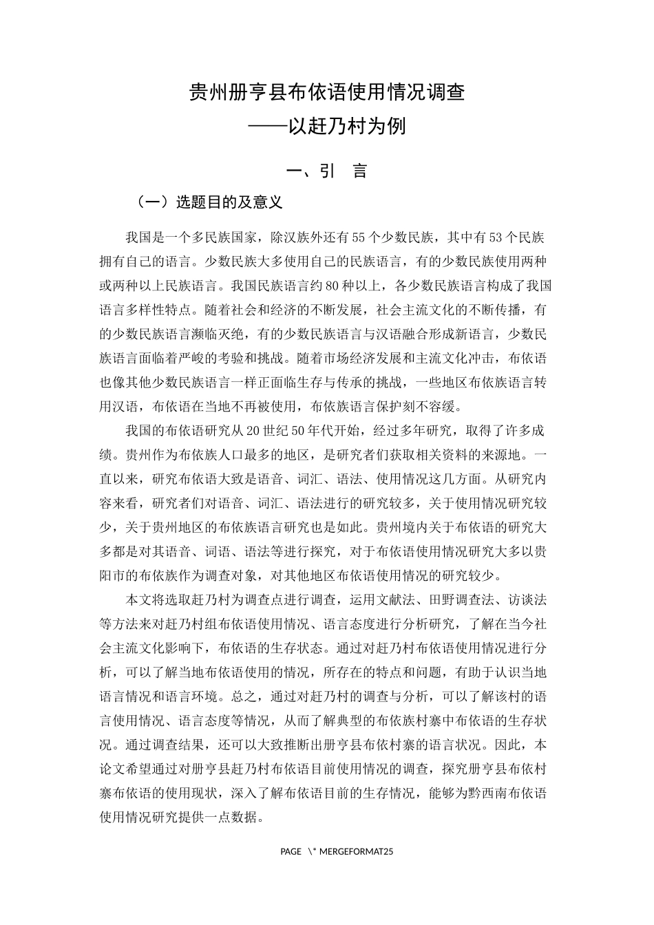 22年高质-汉语言文学-贵州册亨县布依语使用情况调查——以赶乃村为例-.docx_第4页