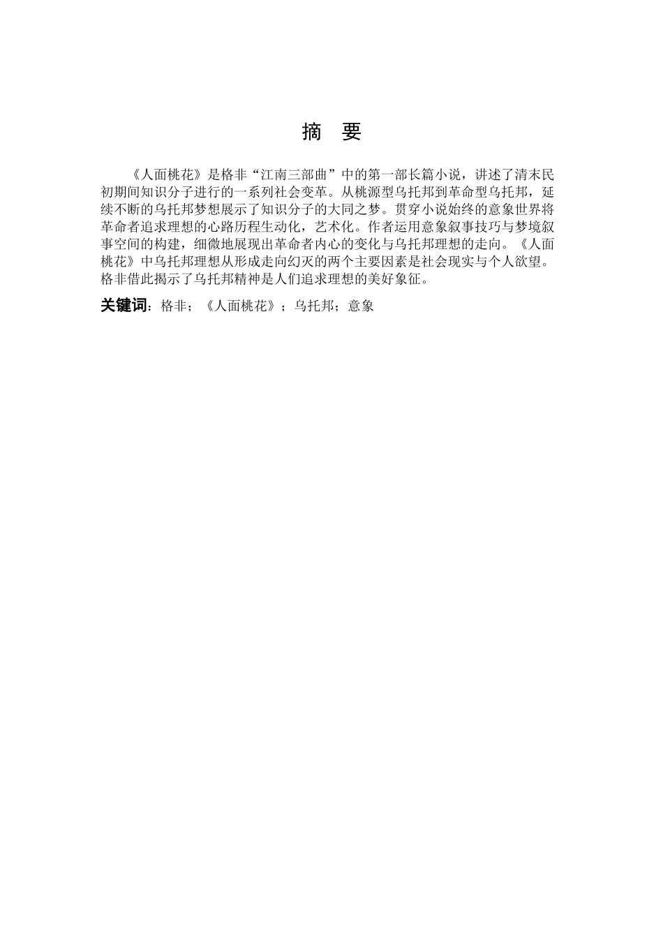 22年高质-汉语言文学-论《人面桃花》中的乌托邦书写-.docx_第1页