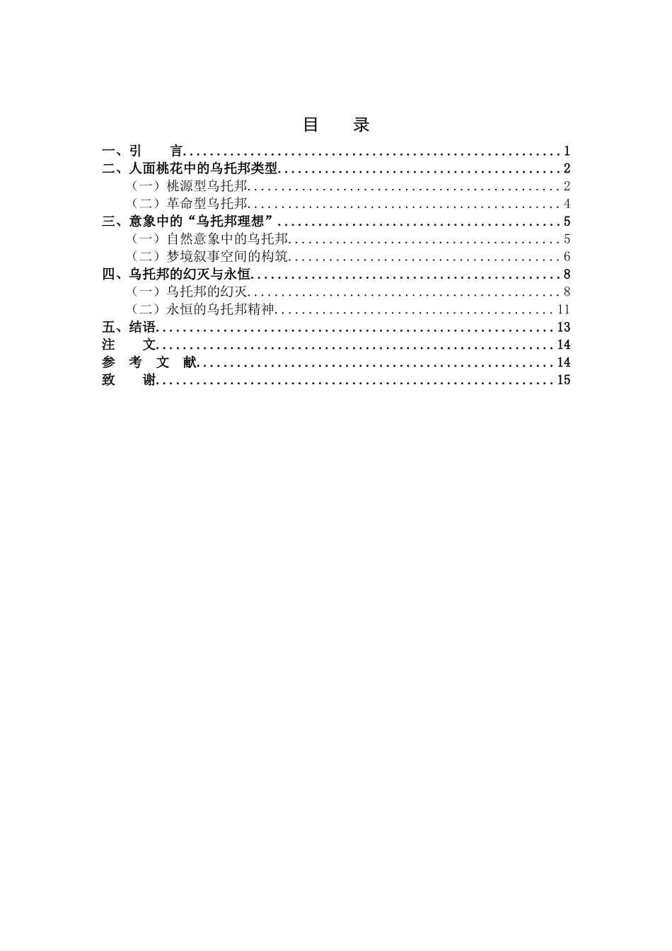 22年高质-汉语言文学-论《人面桃花》中的乌托邦书写-.docx_第3页