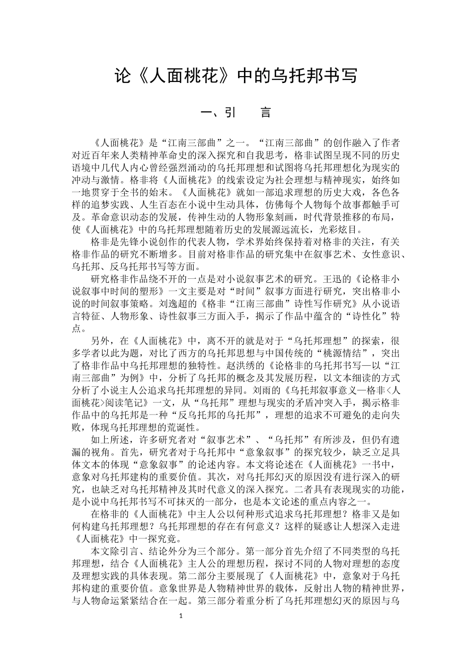 22年高质-汉语言文学-论《人面桃花》中的乌托邦书写-.docx_第4页