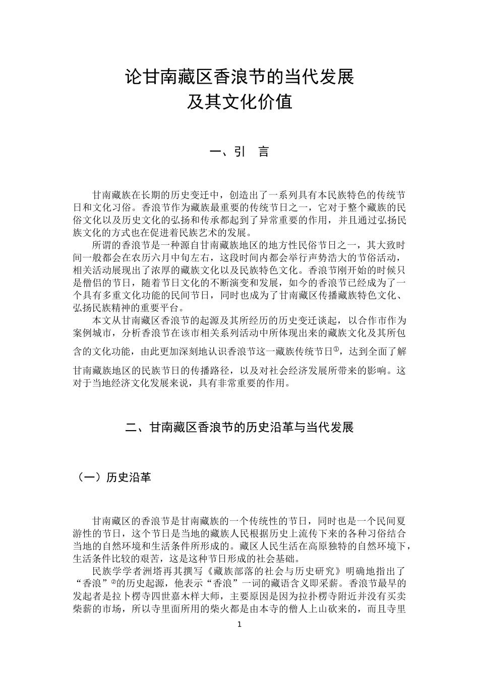 22年高质-汉语言文学-论甘南藏区香浪节的当代发展及其文化价值.docx_第4页