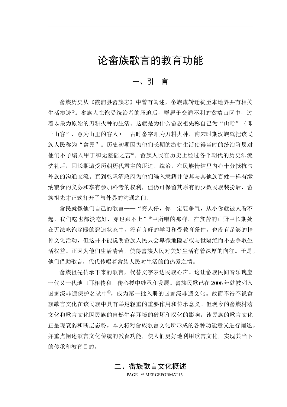 22年高质-汉语言文学-论畲族歌言的教育功能-.docx_第4页