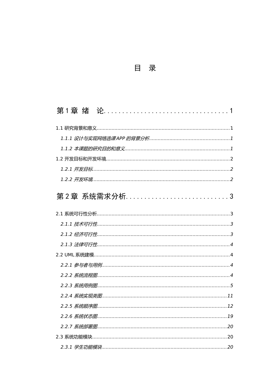 22年高质-计算机科学与技术-基于Retrofit+OkHttp网络选课APP的设计与实现——以松田学院为例-1.docx_第3页