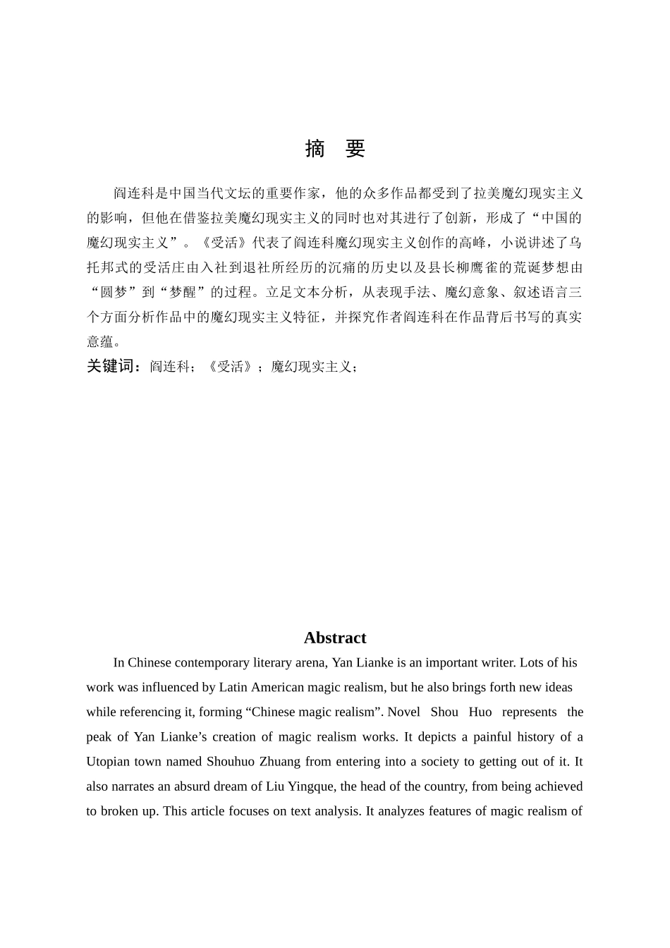22年高质-汉语言文学-论阎连科《受活》中的魔幻现实主义-.docx_第1页