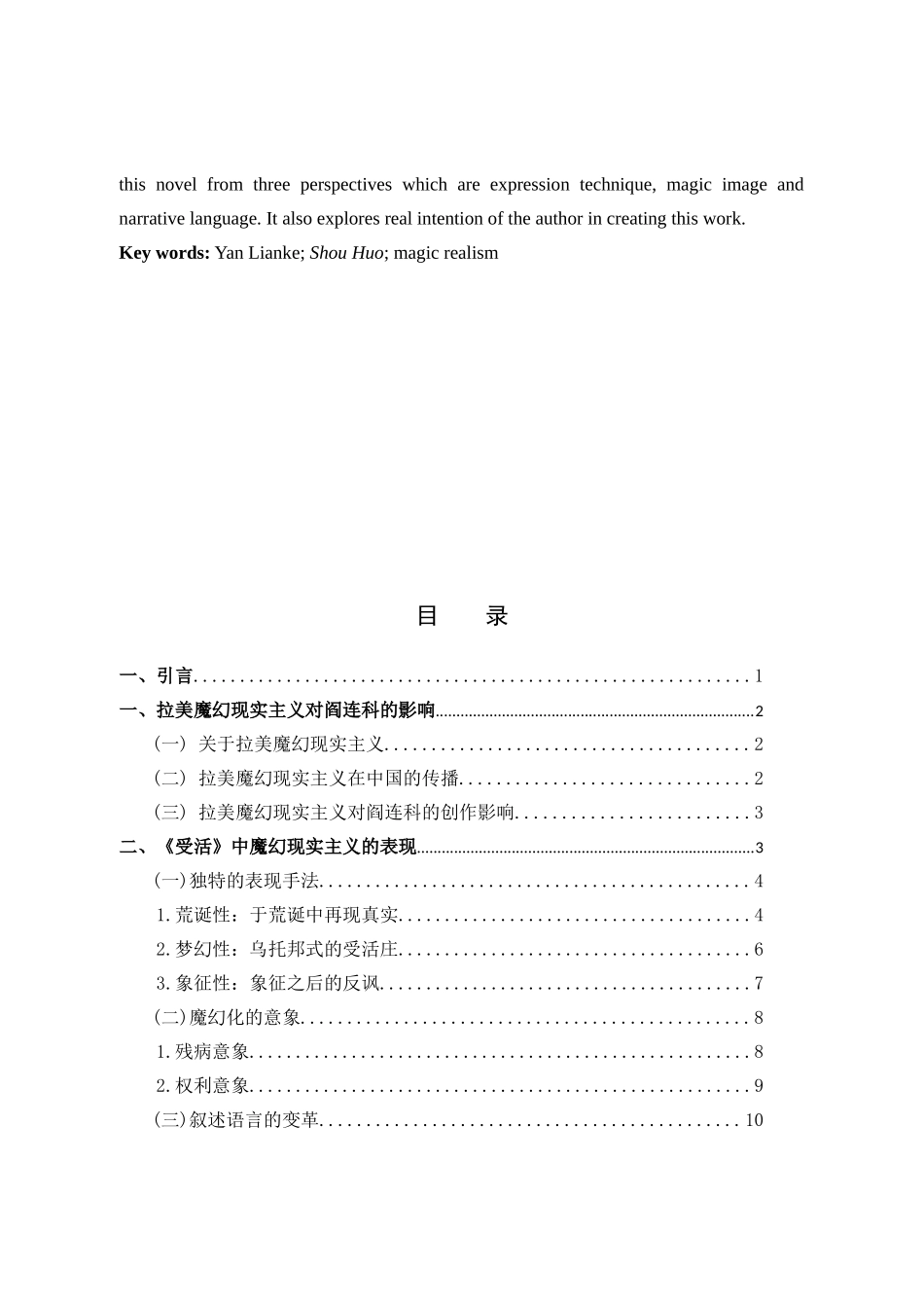 22年高质-汉语言文学-论阎连科《受活》中的魔幻现实主义-.docx_第2页