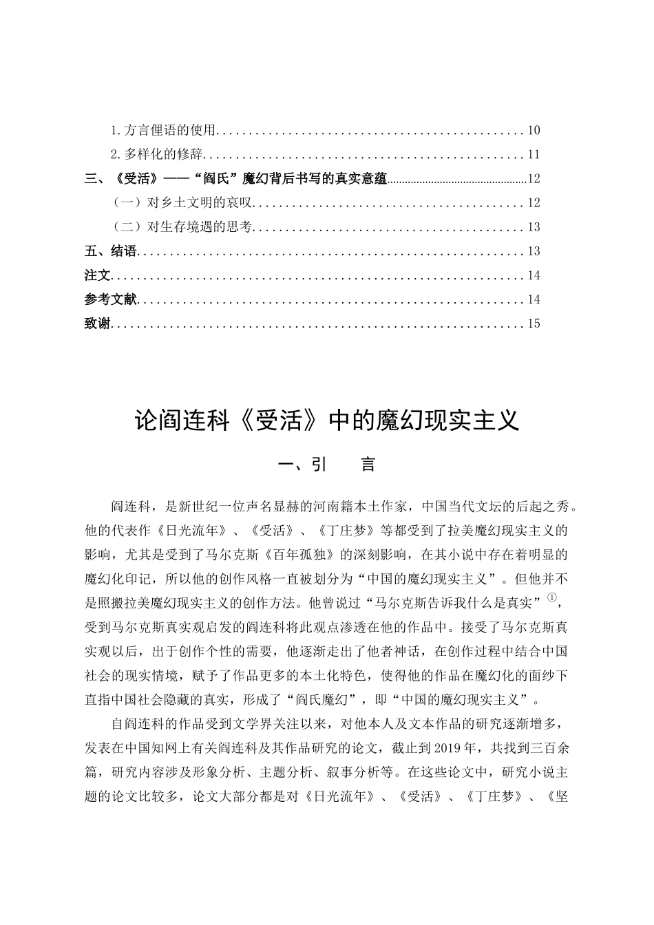 22年高质-汉语言文学-论阎连科《受活》中的魔幻现实主义-.docx_第3页